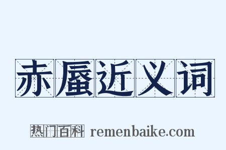 赤蜃近义词是什么意思的图片